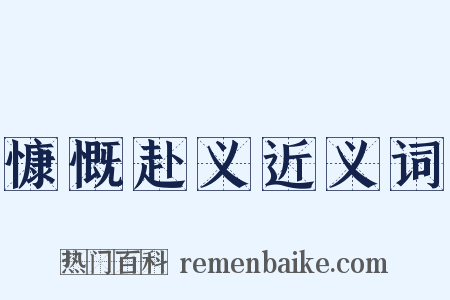 慷慨赴义近义词是什么意思的图片